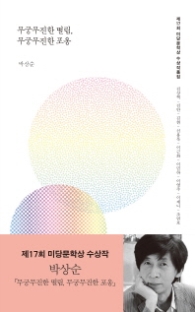 무궁무진한 떨림 무국무진한 포옹